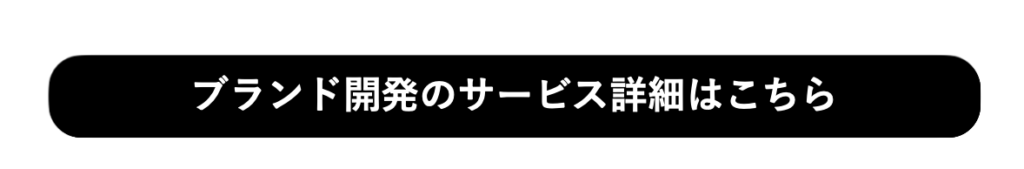 ブランド開発のサービス詳細はこちら